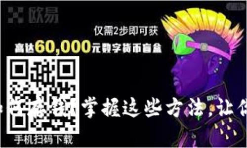 数字钱包卡该如何存钱？掌握这些方法，让你轻松管理资金！