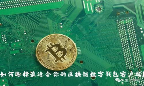 如何选择最适合你的区块链数字钱包客户端？