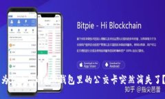 为什么你的APP钱包里的公交卡突然消失了？