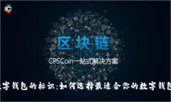 数字钱包的标识：如何选择最适合你的数字钱包