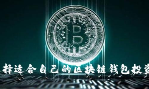 如何选择适合自己的区块链钱包投资方法?