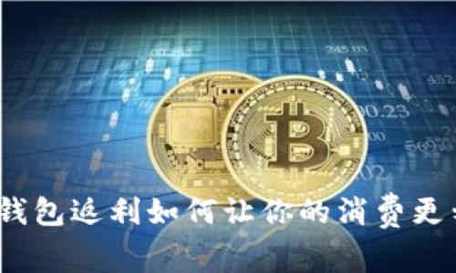 数字钱包返利如何让你的消费更划算?