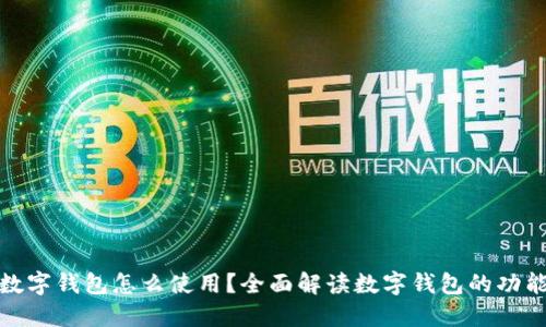领到的数字钱包怎么使用?全面解读数字钱包的功能与操作