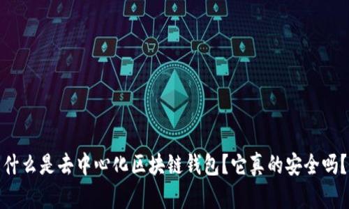 什么是去中心化区块链钱包?它真的安全吗?