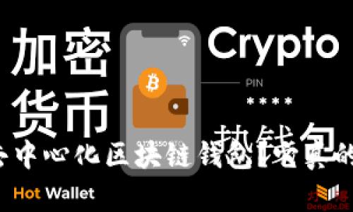 什么是去中心化区块链钱包?它真的安全吗?