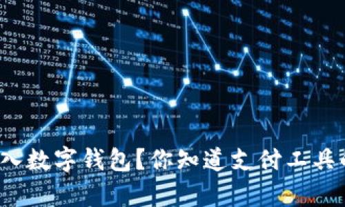 现金怎样存入数字钱包?你知道支付工具的新趋势吗?