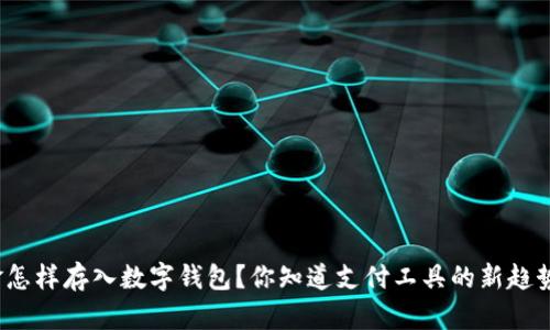 现金怎样存入数字钱包?你知道支付工具的新趋势吗?