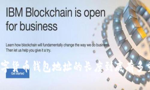 : 数字货币钱包地址的长度到底有多重要?