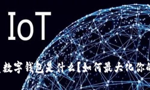 芒果TV会员数字钱包是什么?如何最大化你的观影体验?