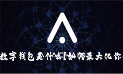 芒果TV会员数字钱包是什么?如何最大化你的观影体验?