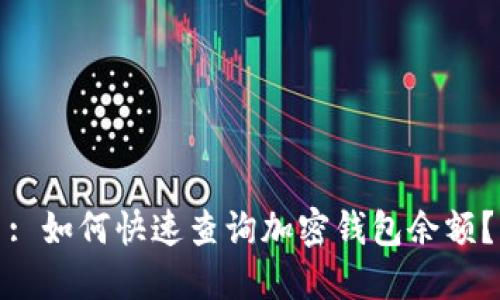 : 如何快速查询加密钱包余额?