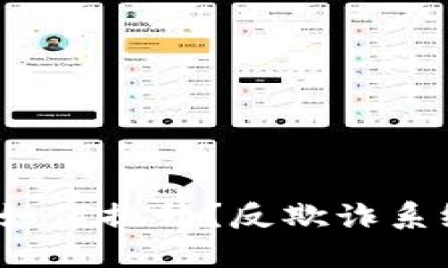 数字钱包安全性如何提升?反欺诈系统的作用是什么?
