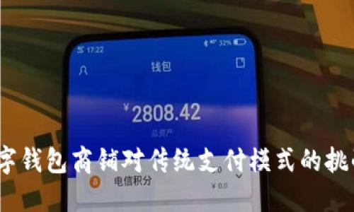: 温州数字钱包商铺对传统支付模式的挑战是什么?