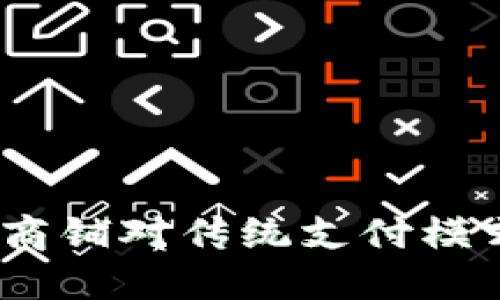 : 温州数字钱包商铺对传统支付模式的挑战是什么?