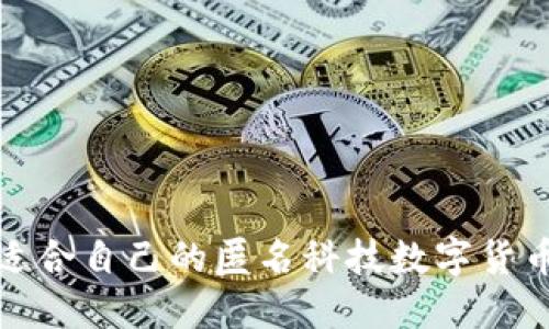 如何选择适合自己的匿名科技数字货币钱包托管?