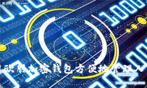 如何使用欧朋加密钱包方便地管理人民币资产?
