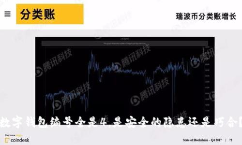 数字钱包编号全是4,是安全的隐患还是巧合?
