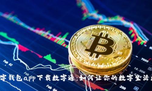 央行数字钱包app下载数字通:如何让你的数字生活更简单?