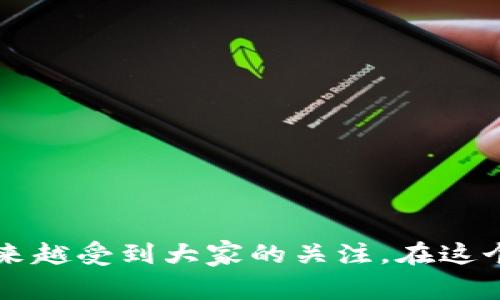 数字人民币钱包的下载和使用,随着数字货币的发展越来越受到大家的关注。在这个问题上,很多人会有疑惑:哪里能下载数字人民币钱包?