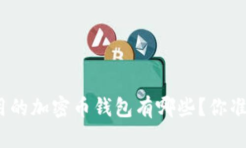 在中国能用的加密币钱包有哪些?你准备好了吗?