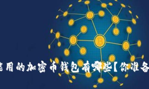 在中国能用的加密币钱包有哪些?你准备好了吗?