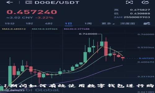 双11期间如何有效使用数字钱包进行购物?
