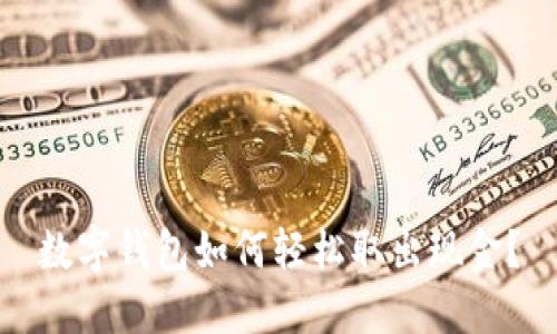 数字钱包如何轻松取出现金?