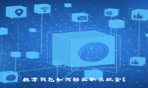 数字钱包如何轻松取出现金?
