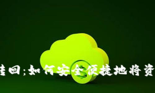 数字人民币钱包转回:如何安全便捷地将资金转回银行账户?