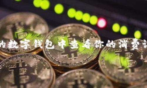 建行数字钱包回单 是一个值得关注的话题,尤其是在数字支付日渐普及的今天。你是否也好奇,如何才能在建行的数字钱包中查看你的消费记录和回单呢?在这篇文章中,我们将为你详细解读建行数字钱包回单的相关信息,并教你如何轻松获取这些记录。
建行数字钱包回单如何查看?