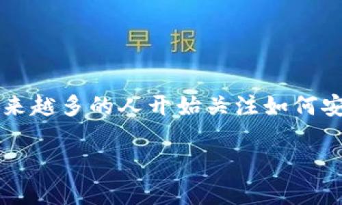 加密钱包的工作原理是什么这个问题吸引了很多对数字货币感兴趣的人。随着比特币和其他加密货币的普及,越来越多的人开始关注如何安全地存储和管理自己的数字资产。那么,加密钱包究竟是如何工作的呢?下面就让我们一起来揭开它的神秘面纱。
加密钱包的工作原理是什么?深入解析数字资产存储的方式