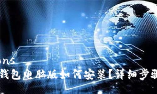 nections
t p钱包电脑版如何安装?详细步骤解析!