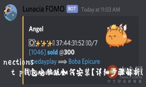 nections
t p钱包电脑版如何安装?详细步骤解析!