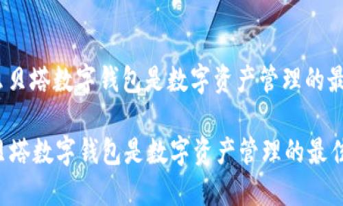 : 为什么贝塔数字钱包是数字资产管理的最佳选择？

为什么贝塔数字钱包是数字资产管理的最佳选择？