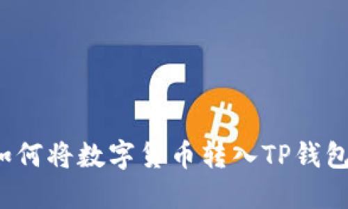 如何将数字货币转入TP钱包?