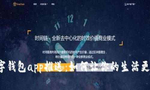 工行数字钱包app推送：如何让你的生活更加便捷？