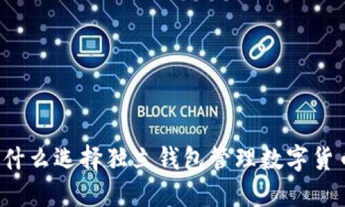 为什么选择独立钱包管理数字货币？