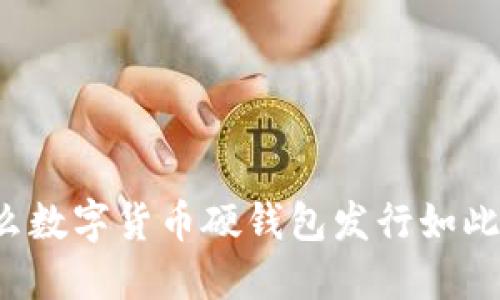 为什么数字货币硬钱包发行如此重要？