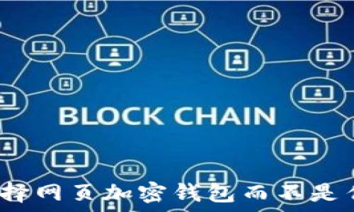   
为什么选择网页加密钱包而不是传统钱包？