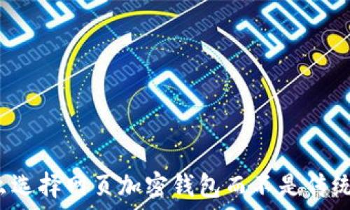   
为什么选择网页加密钱包而不是传统钱包？