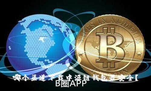 哪个渠道下载中源链钱包最安全?