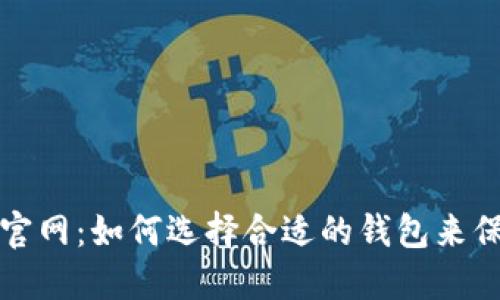  区块链智慧钱包平台官网：如何选择合适的钱包来保障你的数字资产安全？