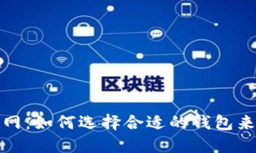  区块链智慧钱包平台官网：如何选择合适的钱包来保障你的数字资产安全？