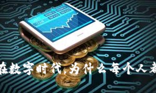 邮政推广数字钱包：在数字时代，为什么每个人都需要了解和使用它？