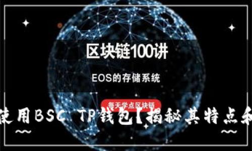 如何使用BSC TP钱包?揭秘其特点和优势