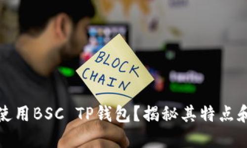 如何使用BSC TP钱包?揭秘其特点和优势