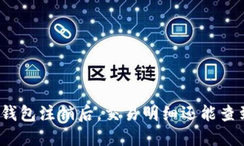 数字钱包注销后，交易明细还能查到吗？