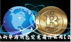   华为手机的华为钱包究竟有什么用？你知道吗？