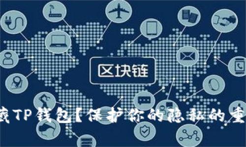如何有效隐藏TP钱包?保护你的隐私的重要性是什么?
