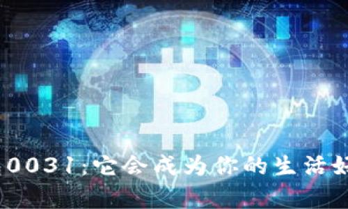 数字钱包0031：它会成为你的生活好帮手吗？